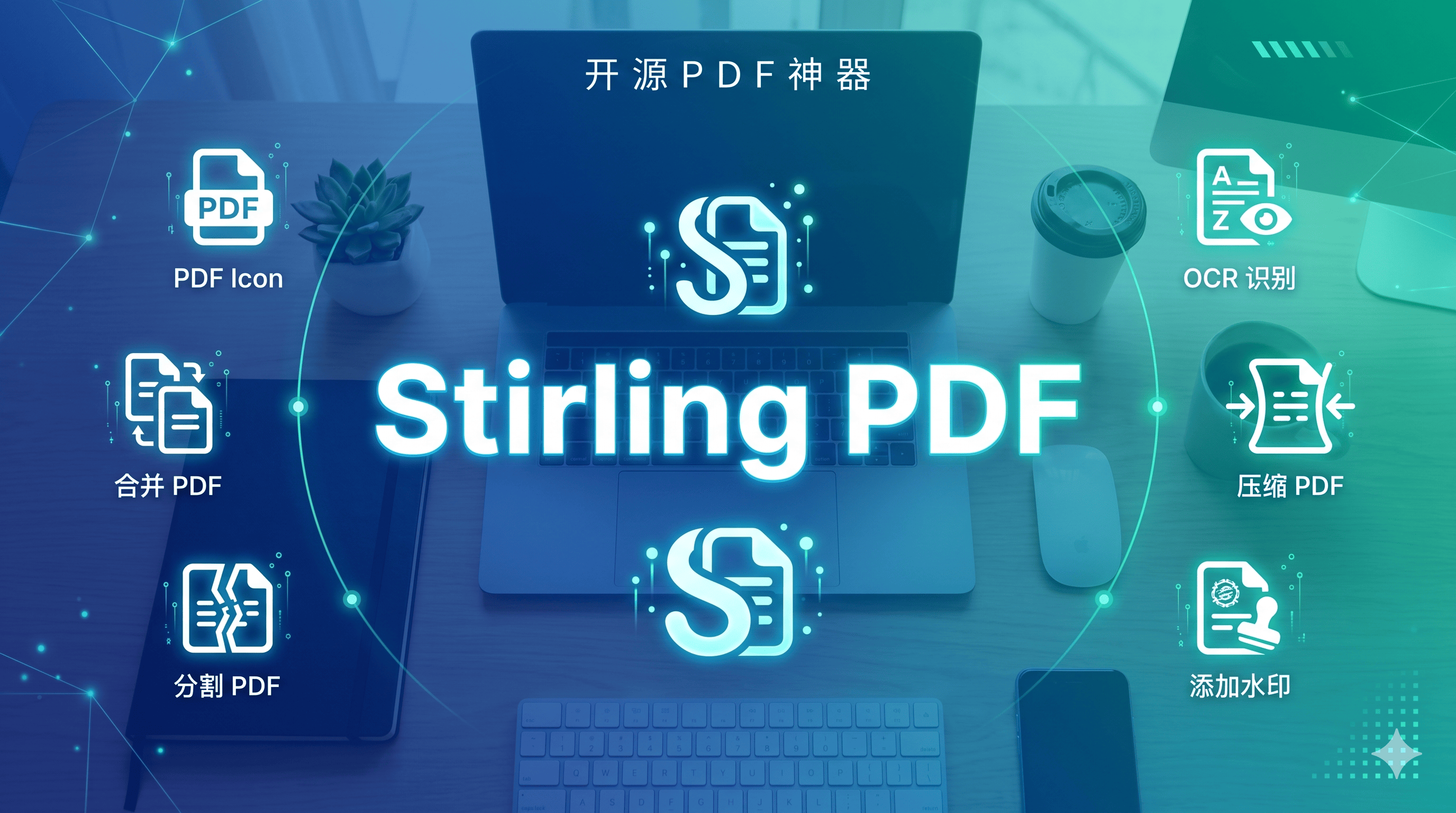 Stirling PDF 宣传图